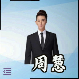 周慧